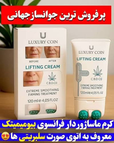 کرم پاورلیفتینگ غلطک دار لاکچری کوین سفت کننده و جوانساز پوست صورت و بدن رفع چین و چروک ناشی از پیری ،کالای اصل تضمینی ۱۲۰ میل