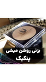 پنکک (ضد اب واقعی ) لاکچری کوین فول کاور _کاملا اصل شماره ۱۰۳