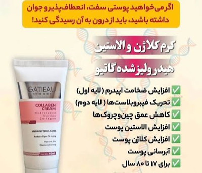 پک کرم ضد چین و چروک صورت و کرم کلاژن ساز گاتیو ۴۰mL اصل تضمینی دارای بار کد ارسال مستقیم از نمایندگی