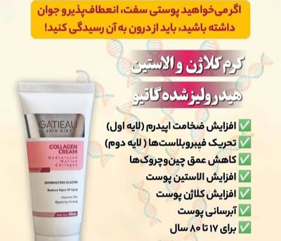 پک کرم ضد چین و چروک و کرم کلاژن ساز گاتیو ایتالیا جوانساز، رفع چین و چروک و افتادگی پوست ۴۰mL اصل تضمینی دارای بار کد ارسال مستقیم از نمایندگی