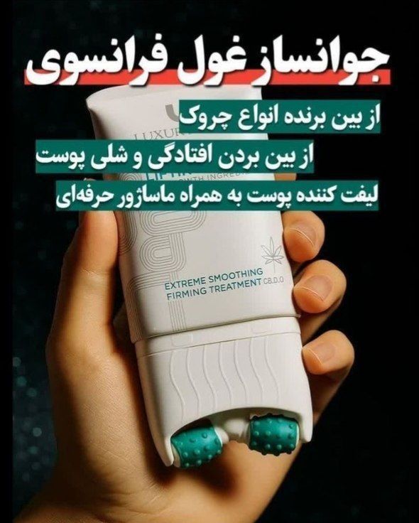 کرم پاورلیفتینگ غلطک دار لاکچری کوین سفت کننده و جوانساز پوست صورت و بدن رفع چین و چروک ناشی از پیری ،کالای اصل تضمینی  ۱۲۰ میل