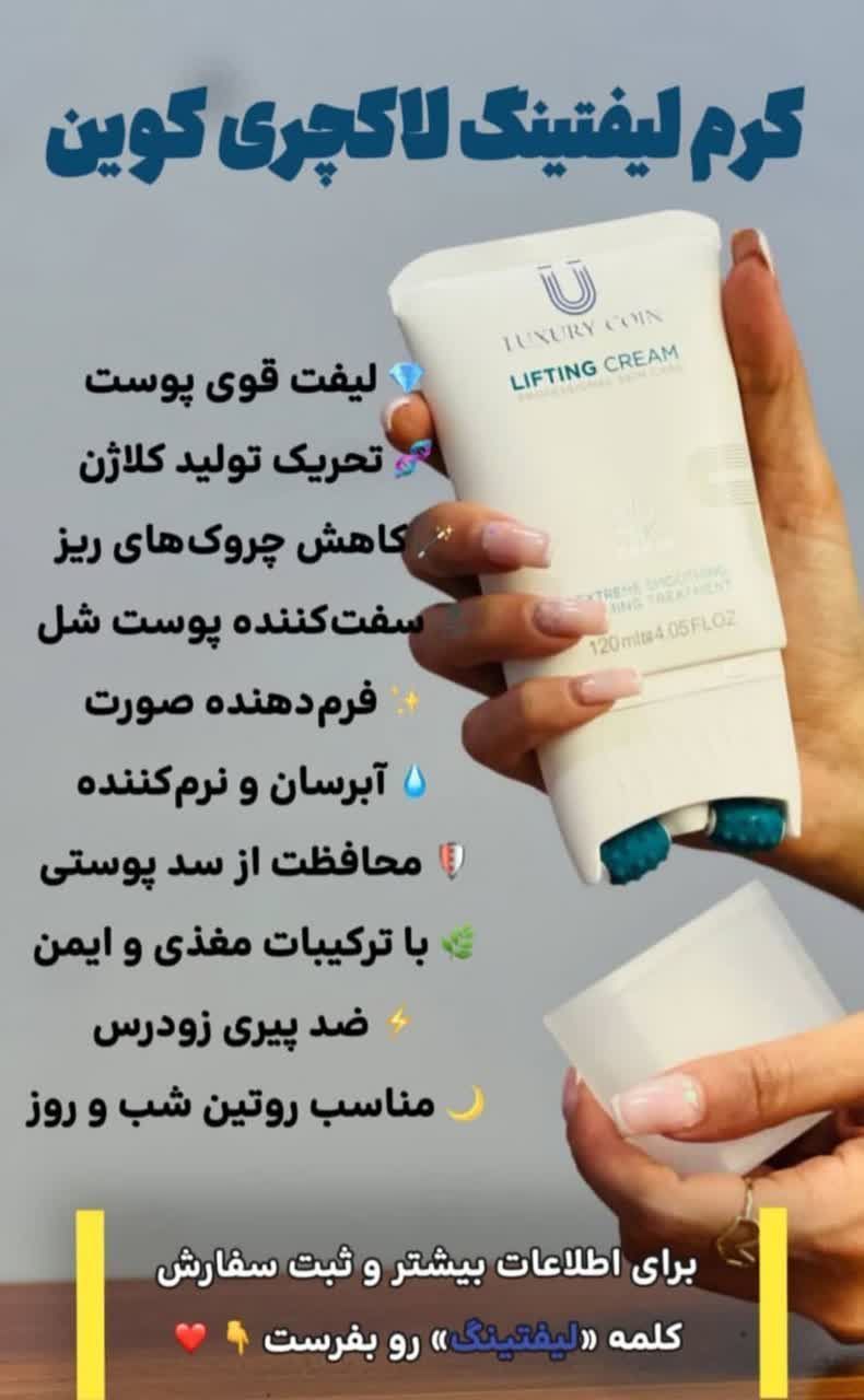 کرم پاورلیفتینگ غلطک دار لاکچری کوین سفت کننده و جوانساز پوست صورت و بدن رفع چین و چروک ناشی از پیری ،کالای اصل تضمینی ۱۲۰ میل