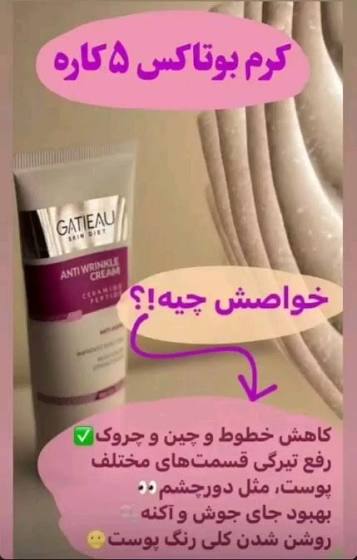 کرم ضد چین و چروک صورت گاتیو( جوانساز )،برطرف کردن چین و چروک ناشی از افزایش سن تضمین اصل بودن کالا ۴۰mL