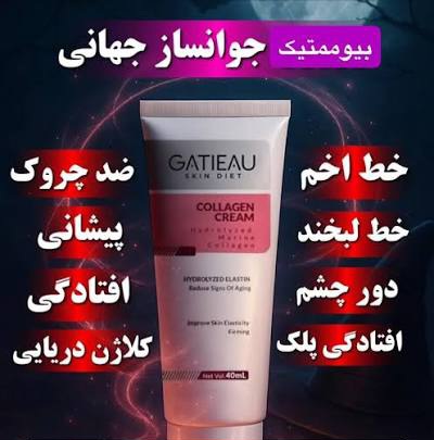 کرم کلاژن ساز گاتیو ایتالیا بیومیمتیک ( چند کاره)؛  جوانساز ،رفع  تخصصی چروک‌های ریز اطراف چشم و لب  افزایش استحکام پوست صورت حاوی ویتامی Cو E ارسال مستقیم از نماینگی ۴۰ میل
