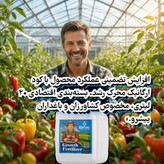 فروش اقساطی (کود محرک رشد ۲۰ لیتری کروا) تضمین ۲۵ درصدی افزایش سایز محصولات و بالا بردن تناژ ۲۵ درصدی محصولات مزارع و باغات