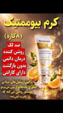 با کرم بیوممتیک ویتامین سی گاتیو از بین برنده لک، دارای بارکد_ کاملا اصل تضمینی محصول ایتالیا ارسال مستقیم از نمایندگی