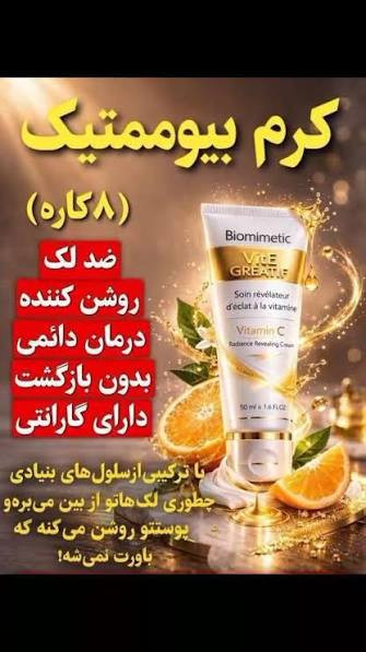 با کرم بیوممتیک ویتامین سی گاتیو از بین برنده لک، دارای بارکد_ کاملا اصل تضمینی محصول ایتالیا ارسال مستقیم از نمایندگی