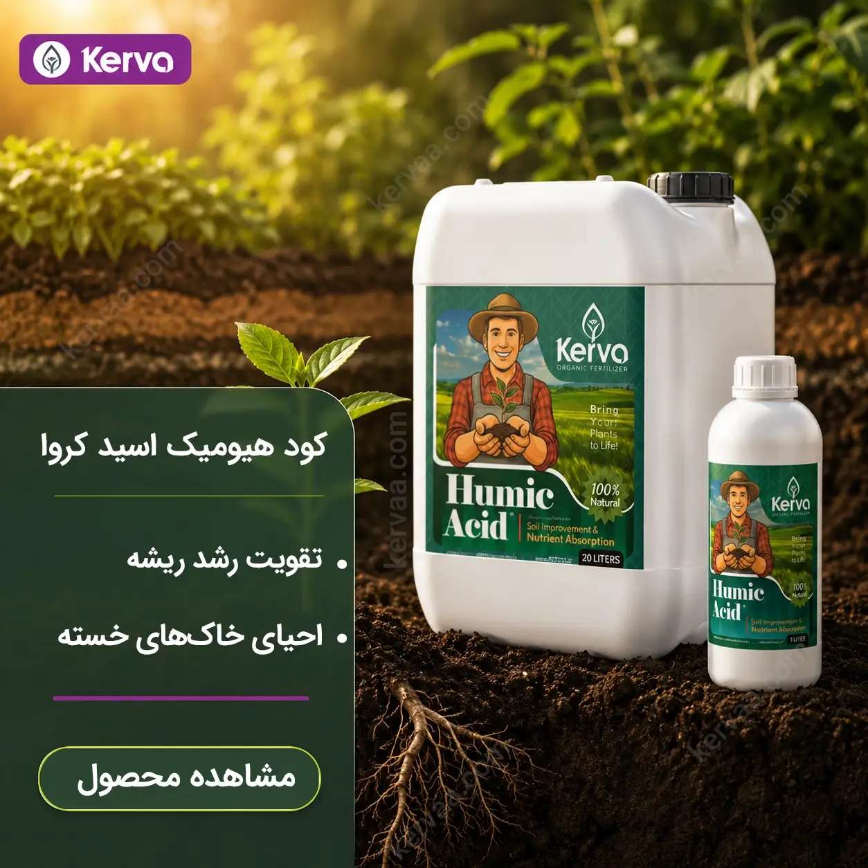 کود هیومیک اسید ۱ لیتری ریشه زایی سریع و قوی،درمان سفتی و چسبندگی خاک انواع گوناگون درختان و گلهای اپارتمانی و،،ارسال تضمینی از نمایندگی،