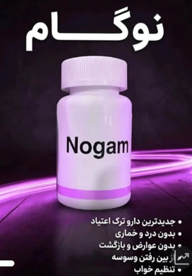 تستر نوگام مکمل گیاهی نوگام_ کمک به ترک انواع اعتیاد ✅ بدون بازگشت بدون نیاز به بستری ✅ حفظ حریم خصوصی کامل ✅ بدون عوارض ✅ کمک به کاهش سریع علائم خماری و بیقراری دوران ترک (طرح پیشنهادی خرید تستر جهت اطمینان از تاثیر دارو اطلاعات بیشتر در قسمت توضیحات)