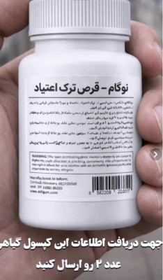 تستر نوگام مکمل گیاهی نوگام_ کمک به ترک انواع  اعتیاد  ✅ بدون بازگشت  بدون نیاز به بستری ✅ حفظ حریم خصوصی کامل ✅ بدون عوارض ✅ کمک به کاهش سریع علائم خماری و بیقراری دوران ترک (طرح پیشنهادی خرید تستر جهت اطمینان از تاثیر دارو اطلاعات بیشتر در قسمت توضیحات)